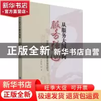 正版 从服务大国迈向服务强国:中国服务业高质量发展路径研究 洪