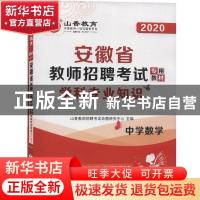 正版 安徽省教师招聘考试专用教材:学科专业知识:中学数学 编者: