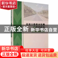 正版 高速公路路面检测与养护研究 邓树森,汤俊杰,许建腾著 北