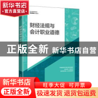 正版 财经法规与会计职业道德(职业教育新形态财会精品系列教材)