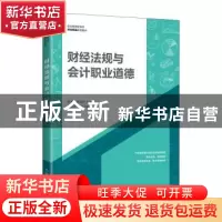 正版 财经法规与会计职业道德(职业教育新形态财会精品系列教材)
