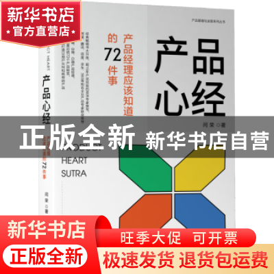 正版 产品心经:产品经理应该知道的72件事 闫荣著 机械工业出版