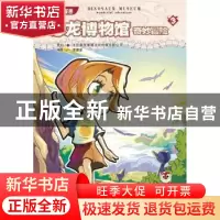 正版 恐龙博物馆奇妙冒险:1 漫唐堂 连环画出版社 9787505617612