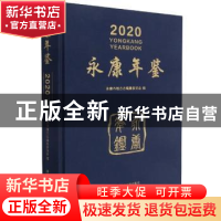 正版 永康年鉴:2020:2020 永康市地方志编纂委员会 浙江工商大学