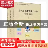 正版 古代小说数字化二十年(1999-2019)(全三册) 周文业著 中州古