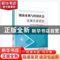 正版 湖南水利与经济社会发展关系研究 湖南省水利水电勘测设计研