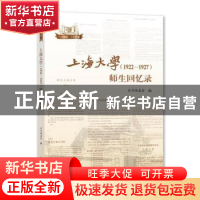 正版 上海大学(1922—1927)师生回忆录 本书编委会 上海大学出