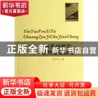 正版 音乐分析与创作基础教程 李贞华著 百花文艺出版社 97875306