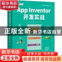 正版 App Inventor开发实战 金从军,张路著 人民邮电出版社 9787