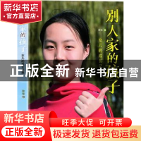 正版 别人家的孩子:女儿的成长记录 裴佳 中国华侨出版社 9787511