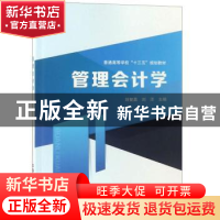 正版 管理会计学 刘智英,刘洋 中国铁道出版社 9787113246495 书
