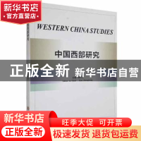 正版 中国西部研究 萧正洪主编 陕西师范大学出版总社 9787569522