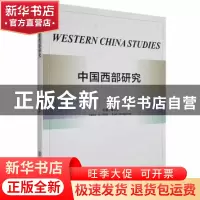正版 中国西部研究 萧正洪主编 陕西师范大学出版总社 9787569522