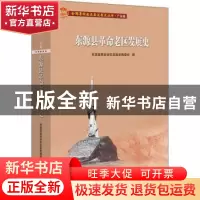 正版 东源县革命老区发展史 东源县革命老区发展史编委会编 广东