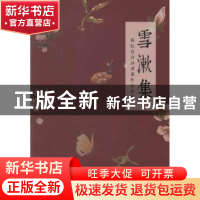 正版 雪漱集:张红春诗词书画作品新辑 张红春 陕西师范大学出版总