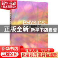 正版 大学物理学:上册 申兵辉 清华大学出版社 9787302472308 书