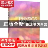 正版 大学物理学:上册 申兵辉 清华大学出版社 9787302472308 书