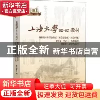 正版 上海大学(1922-1927)教材 本书编委会编 上海大学出版社 978