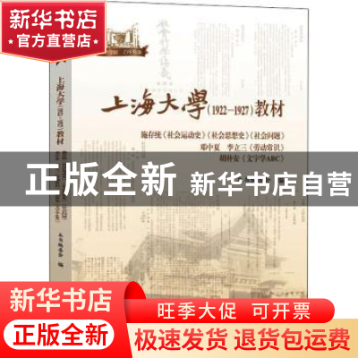 正版 上海大学(1922-1927)教材 本书编委会编 上海大学出版社 978