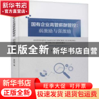 正版 国有企业高管薪酬管控:弱激励与强激励 常风林 经济管理出