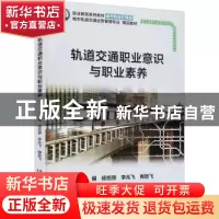 正版 轨道交通职业意识与职业素养 杨旭丽,李兆飞,梅哲飞主编