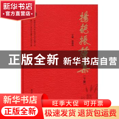 正版 扬葩振藻集:陕西师范大学中国古代文学博士点建立三十周年