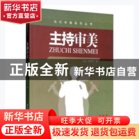 正版 主持审美 易军,唐华军著 清华大学出版社 9787302375036 书