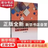 正版 现代美术教育的发展与创新研究 张冉著 北京工业大学出版社