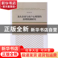 正版 龙头企业与农户心理契约治理机制研究 蔡文著著 经济管理出