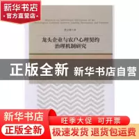 正版 龙头企业与农户心理契约治理机制研究 蔡文著著 经济管理出