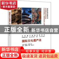 正版 国际文化遗产法/文化遗产国际法律译丛 (英)珍妮特·布莱克(J