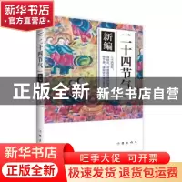 正版 《二十四节气》新编 邸长鹏著 作家出版社 9787506385732 书
