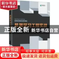 正版 机器学习工程实战 (加)安德烈·布可夫(Andriy Burkov)著 人