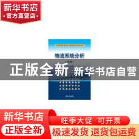 正版 物流系统分析 程永生编著 清华大学出版社 9787302397311 书