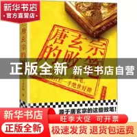正版 唐玄宗的败笔 士承东林,读客文化 出品 江苏凤凰文艺出版社