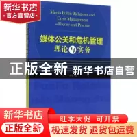 正版 媒体公关和危机管理理论与实务 丁光梅著 经济管理出版社 97