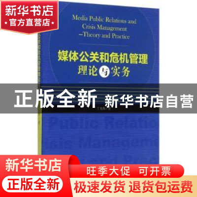 正版 媒体公关和危机管理理论与实务 丁光梅著 经济管理出版社 97