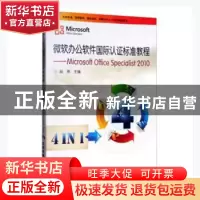 正版 微软办公软件国际认证标准教程MicrosoftOfficeSpecialist20