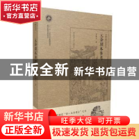 正版 元杂剧本事考 罗锦堂 著 陕西师范大学出版社 9787561389287