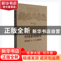 正版 中国乡村研究·第十六辑 黄宗智主编 广西师范大学出版社 978