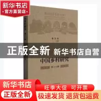 正版 中国乡村研究·第十六辑 黄宗智主编 广西师范大学出版社 978