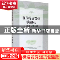 正版 现代特色农业示范区:广西理论与实践 文军等著 经济管理出版