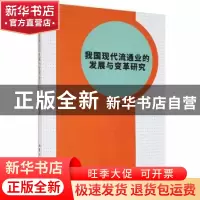 正版 我国现代流通业的发展与变革研究 唐桂著 北京工业大学出版