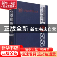 正版 北京朝阳年鉴:2020 北京市朝阳区地方志编纂委员会编 方志出