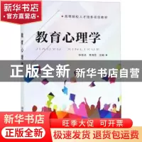 正版 教育心理学 张佳洁,常海亮主编 中国铁道出版社 9787113223