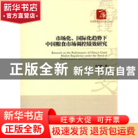 正版 市场化、国际化趋势下中国粮食市场调控绩效研究 李光泗 著