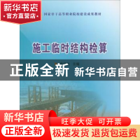 正版 施工临时结构检算 李连生主编 中国铁道出版社 978711317274