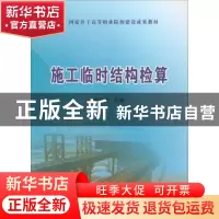 正版 施工临时结构检算 李连生主编 中国铁道出版社 978711317274