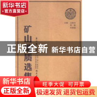 正版 矿山地质选集:第七卷:尾矿库设计、施工、管理及尾矿资源开