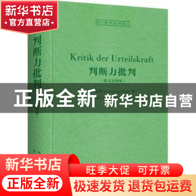 正版 判断力批判:德文迈纳版 (德)康德(Immanuel Kant)著 崇文书